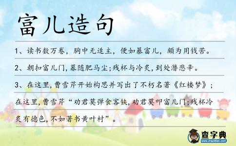 富兒造句