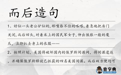 而后造句