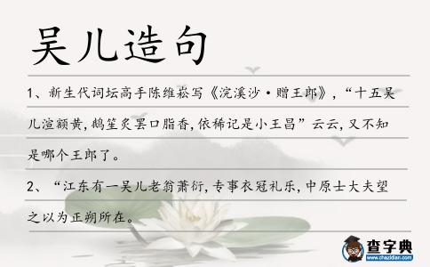 吳兒造句
