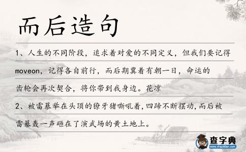 而后造句