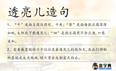 透亮兒造句