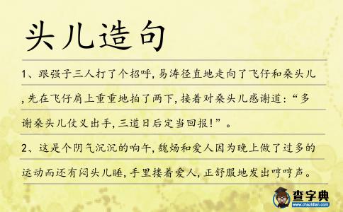 頭兒造句