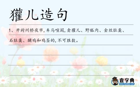 獾兒造句
