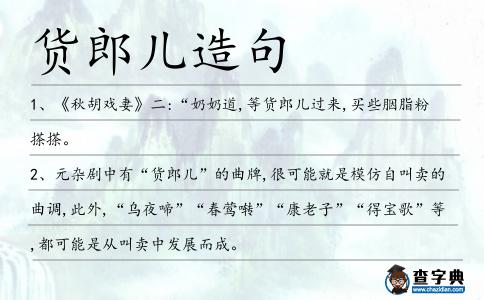 貨郎兒造句