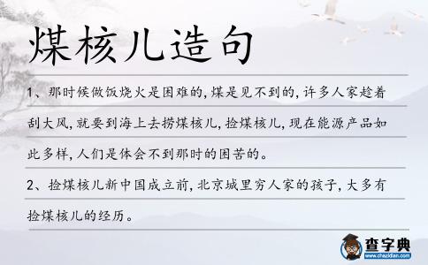 煤核兒造句