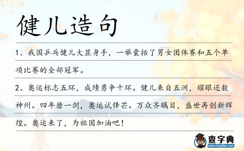 健兒造句