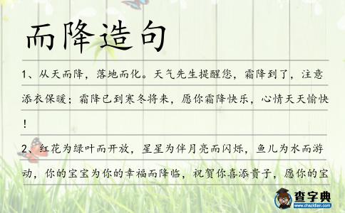 而降造句