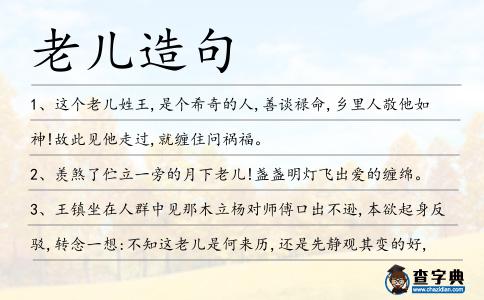 老兒造句