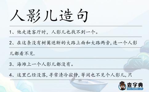 人影兒造句