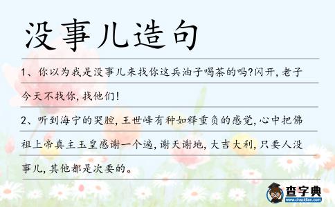 沒事兒造句