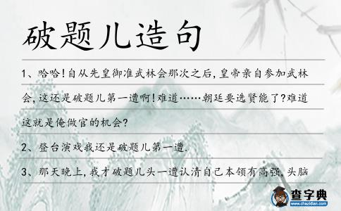 破題兒造句