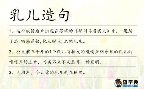 乳兒造句