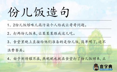 份兒飯造句