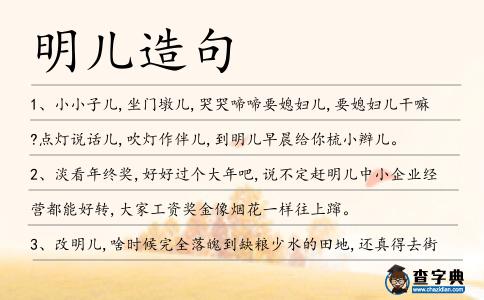 明兒造句