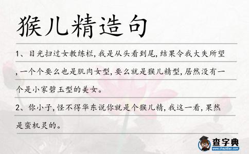 猴兒精造句