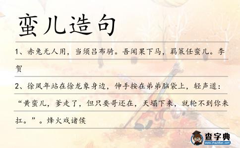 蠻兒造句