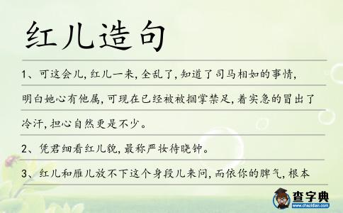 紅兒造句