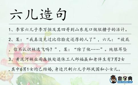 六兒造句
