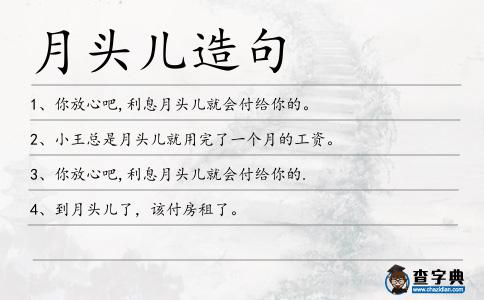 月頭兒造句