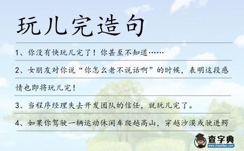 玩兒完造句