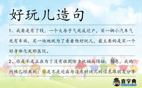 好玩兒造句
