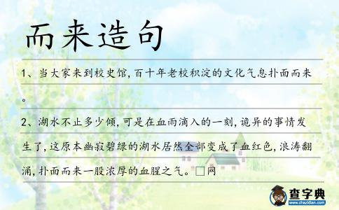 而來造句