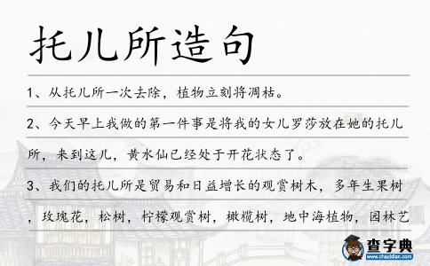 托兒所造句