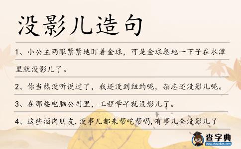 沒(méi)影兒造句