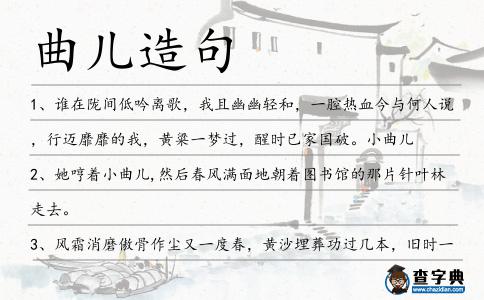 曲兒造句