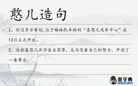 憨兒造句