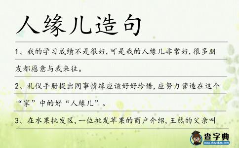 人緣兒造句