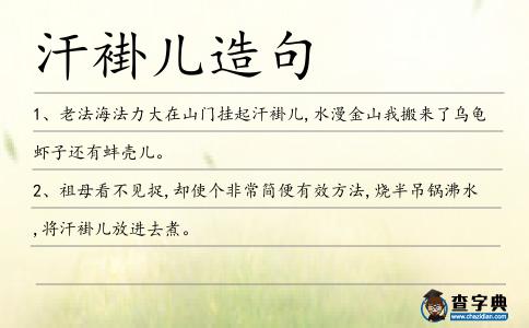 汗褂兒造句