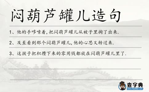 悶葫蘆罐兒造句