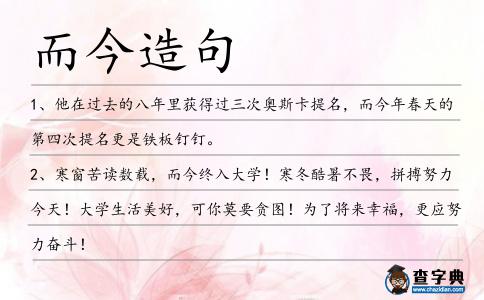 而今造句