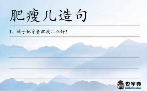 肥瘦兒造句