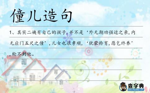 僮兒造句