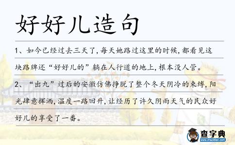 好好兒造句
