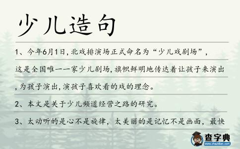 少兒造句
