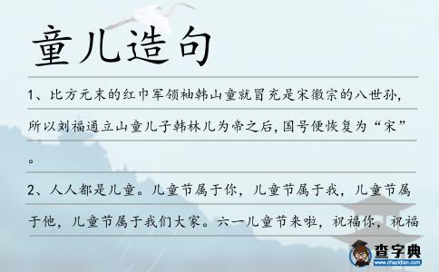 童兒造句