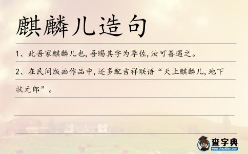 麒麟兒造句
