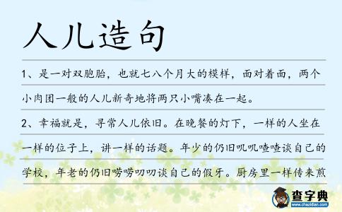 人兒造句