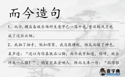 而今造句