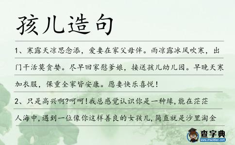 孩兒造句