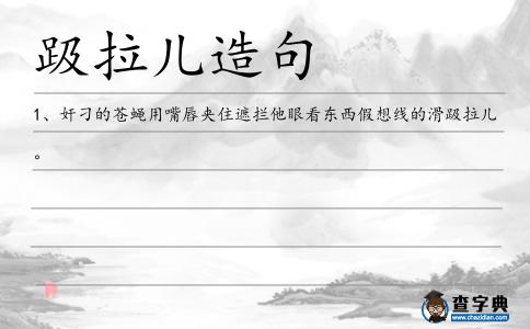 趿拉兒造句