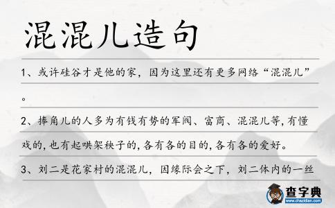 混混兒造句