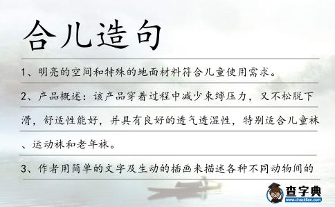 合兒造句
