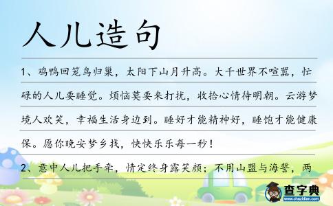人兒造句