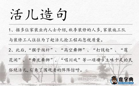 活兒造句