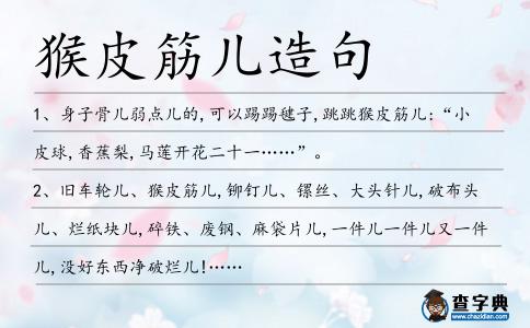 猴皮筋兒造句