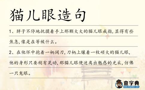 貓兒眼造句